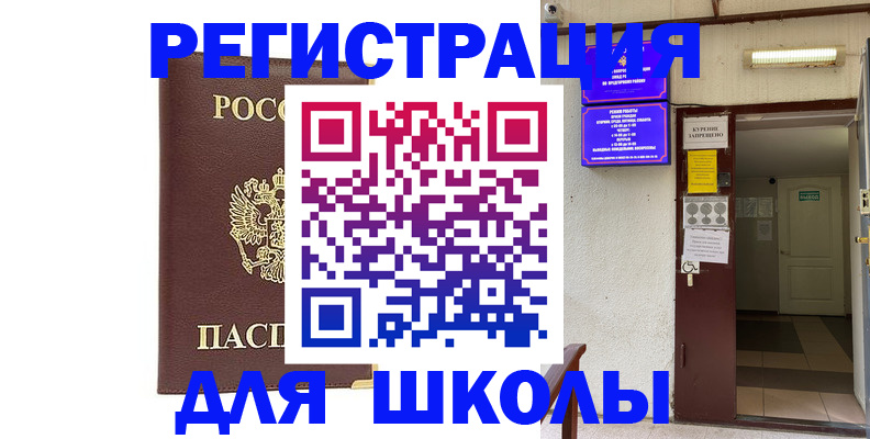 временная регистрация для школы в Южно-Сахалинске
